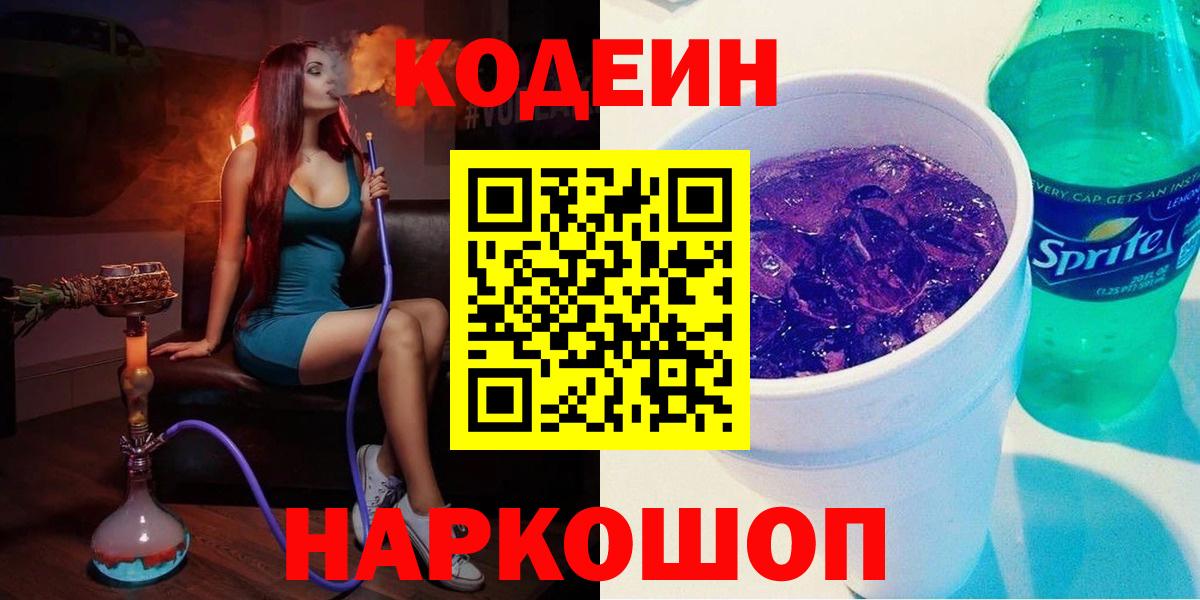 Кодеин напиток Lean (лин)  Кодеиновый сироп Lean напиток Lean (лин)  Вход с VPN  Бутурлиновка 